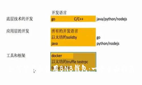 如何下载和使用BNB钱包：一个全面指南