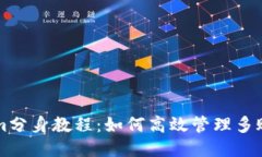 Tokenim分身教程：如何高效
