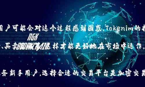    tokenim与币安的区别详解：专业交易平台的比较分析  / 
 guanjianci  tokenim, 币安, 加密货币交易平台, 数字资产  /guanjianci 

引言
在加密货币爆炸性增长的背景下，各类数字资产交易平台层出不穷，其中币安（Binance）和Tokenim是受到关注的两个平台。币安自2017年成立以来，迅速崛起为全球最大的加密货币交易平台之一，而Tokenim作为相对较新的玩家，主打特定的市场需求。在本文中，我们将深入探讨tokenim和币安之间的区别，帮助用户选择合适的交易平台。

1. 平台概述
首先，了解这两个平台的基本信息是有必要的。币安是由赵长鹏（Changpeng Zhao）共同创办的，成立于2017年。币安支持超过500种加密货币的交易，在全球范围内拥有广泛的用户基础及极高的交易量。
而Tokenim则是一家相对较新的交易平台，专注于为用户提供一个高效、安全且用户友好的交易环境。这个平台的目标是吸引新手交易者并为他们提供教育资源，帮助用户更好地理解加密市场。

2. 用户体验
在用户体验方面，币安和Tokenim的设计理念有所不同。币安的用户界面相对复杂，适合有一定交易经验的用户。该平台提供丰富的交易工具和选项，包括现货交易、期货交易、杠杆交易和合成资产交易，而这可能让新手用户感到一丝困惑。
相比之下，Tokenim设计了更为简洁和直观的界面，便于新手快速上手。它提供基础的现货交易功能，并针对初学者推出了一系列指导材料，最大程度降低了用户的入门门槛。

3. 交易手续费
手续费是用户在选择交易平台时非常关注的一个重要方面。币安的交易手续费为0.1%，用户如果使用BNB（币安币）支付手续费还能享受折扣。这种灵活的手续费结构使得币安吸引了大量交易者。
相较之下，Tokenim的交易手续费设定更具竞争力，常常在首次注册用户时提供额外的优惠或减免。对于频繁交易的用户来说，这一点无疑会带来显著优势。同时，Tokenim的提现手续费通常也低于行业标准，这为用户节省了不少成本。

4. 安全性
安全性是加密货币交易平台中不可或缺的一部分。币安在安全保障方面做了大量工作，国际上也曾多次受到黑客攻击，但币安在后续都进行了完善的安全系统和保险机制，保障用户资产的安全。
Tokenim在安全性方面同样重视，使用了先进的加密协议和多重验证机制，确保用户信息和资产不被盗取。尽管作为新平台，它在安全性方面的声誉尚在建立中，但其初步措施已受到用户好评。

5. 可用资产和交易对
资产丰富性也是选择交易平台时需要考虑的因素之一。币安提供众多加密货币和交易对，几乎覆盖了当下最热门和小众的币种，这种多样性为用户提供了更多投资选择。
而Tokenim相对集中，主要交易一些主流币种。虽然数量较少，但对于新手用户而言，集中交易可以降低选择的复杂性，更利于学习和研究特定的货币。

6. 教育资源和社区支持
教育资源是新手交易者重要的辅助工具。币安提供了一系列在线课程、研讨会和交易指南，帮助用户掌握交易技巧和市场动态。其社区活跃度高，用户之间互动频繁，这为新手提供了良好的学习氛围。
Tokenim亦意识到教育的重要性，专门推出了一个用户教育中心，涵盖基础知识、投资策略和市场分析等内容，帮助用户提升交易技能。虽然其社区相对小众，但社区的氛围友好，适合初学者提问和交流。

7. 客户服务
良好的客户服务是任何一个成功交易平台的基础。币安在客户服务方面提供24/7的支持，帮助用户解决交易过程中遇到的问题。然而，由于用户基数庞大，响应速度和个性化服务有时显得不足。
Tokenim则通过减少用户数量，尝试提供更个性化的服务，客户支持团队相对更容易接触，让用户问题处理速度更快。虽然整体支持时间上不如币安全面，但在用户体验上却可能更被认可。

8. 合规性与地区限制
对于加密市场，合规性问题也愈发受到关注。币安在多个国家运营，并有一系列合规措施来保护用户。但由于其快速扩张，导致各国法规的适应性略显不足。因此，部分地区的用户可能会受限于其服务。
Tokenim由于在合规性方面相对较新，其关注点更多维，尤其是在适应当地法律法规方面表现积极。虽然其市场相对较小，但这可能为特别关注合规性的用户提供了更为安心的选择。

9. 未来展望和发展潜力
随着加密市场的蓬勃发展，币安和Tokenim的未来展望都值得期待。币安将继续扩展其产品线和服务区域，以巩固其领先地位。其不断创新的功能如DeFi、NFT等，将吸引更多用户。而Tokenim则可能会依赖于其简化的用户体验和教育资源，逐步吸引更多新用户，打下市场基础。

常见问题解答

问题一：Tokenim适合哪些用户？
Tokenim主要适合新手用户。由于它的界面和功能相对简洁，教育资源丰富，能够帮助初入市场的交易者更快熟悉加密货币交易。当然，对于那些希望进行高频交易、日间交易或是有复杂需求的专业用户，Tokenim可能没有那么多的灵活性和选项。

此外，Tokenim也非常注重用户的安全和隐私，允许用户以比较匿名的方式进行交易。这非常适合那些对隐私有需求的用户。而且，Tokenim提供的客户服务让用户能够在遇到问题时迅速获得帮助，这也是新手交易者所需要的支持。

问题二：我应该选择币安还是Tokenim作为我的第一个交易平台？
选择币安还是Tokenim，取决于你个人的交易经验、需求以及对平台的期望。如果你是初学者， Tokenim的简化界面和丰富教育资源可能更符合你的需求，能够帮助你在学习和实践中得到更快的提升。

反之，如果你已具备一定的加密交易基础，并希望在丰富的币种中进行交易，享受更高的灵活度和更多的交易工具，那么币安无疑是一个更佳的选择。

问题三：Tokenim的安全性如何保障？
Tokenim在安全性方面采取了一系列措施。首先，它采用了行业标准的加密技术，确保用户的账户和数据安全。同时，Tokenim实施了双重验证机制，用户在进行敏感操作时需要额外的身份验证，这显著提升了安全性。

此外，Tokenim可能还会采取定期的安全审计，确保平台系统没有潜在的漏洞。这种延续性的安全维护，使得用户可以更放心地在平台上进行交易。

问题四：Tokenim的常见问题是什么？
用户在Tokenim上可能会遇到的问题主要集中在账户验证、交易操作及提币方面。由于Tokenim重视合规性，用户在注册时需完成身份验证流程。新用户可能会对这个过程感到困惑，Tokenim的指引和客服的支持在此时显得尤为重要。

另外，关于交易操作和费用的问题，用户也需提前了解。虽然Tokenim的操作流程较为简单，但是新手用户仍然需要了解交易的基本概念，如价格波动、买卖策略等，这样才能更好地在市场中运作。

总结
币安和Tokenim都是优秀的加密货币交易平台，各有其优势和目标用户。币安的强大功能适合有经验的交易者，而Tokenim则以简洁和教育为核心服务新手用户。选择合适的交易平台是加密交易成功的重要一步，用户须提前了解自身需求，根据个人情况做出选择。