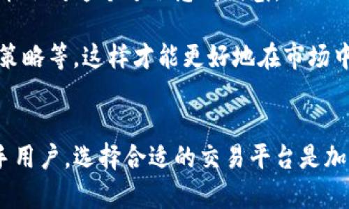   tokenim与币安的区别详解：专业交易平台的比较分析  / 
 guanjianci  tokenim, 币安, 加密货币交易平台, 数字资产  /guanjianci 

引言
在加密货币爆炸性增长的背景下，各类数字资产交易平台层出不穷，其中币安（Binance）和Tokenim是受到关注的两个平台。币安自2017年成立以来，迅速崛起为全球最大的加密货币交易平台之一，而Tokenim作为相对较新的玩家，主打特定的市场需求。在本文中，我们将深入探讨tokenim和币安之间的区别，帮助用户选择合适的交易平台。

1. 平台概述
首先，了解这两个平台的基本信息是有必要的。币安是由赵长鹏（Changpeng Zhao）共同创办的，成立于2017年。币安支持超过500种加密货币的交易，在全球范围内拥有广泛的用户基础及极高的交易量。
而Tokenim则是一家相对较新的交易平台，专注于为用户提供一个高效、安全且用户友好的交易环境。这个平台的目标是吸引新手交易者并为他们提供教育资源，帮助用户更好地理解加密市场。

2. 用户体验
在用户体验方面，币安和Tokenim的设计理念有所不同。币安的用户界面相对复杂，适合有一定交易经验的用户。该平台提供丰富的交易工具和选项，包括现货交易、期货交易、杠杆交易和合成资产交易，而这可能让新手用户感到一丝困惑。
相比之下，Tokenim设计了更为简洁和直观的界面，便于新手快速上手。它提供基础的现货交易功能，并针对初学者推出了一系列指导材料，最大程度降低了用户的入门门槛。

3. 交易手续费
手续费是用户在选择交易平台时非常关注的一个重要方面。币安的交易手续费为0.1%，用户如果使用BNB（币安币）支付手续费还能享受折扣。这种灵活的手续费结构使得币安吸引了大量交易者。
相较之下，Tokenim的交易手续费设定更具竞争力，常常在首次注册用户时提供额外的优惠或减免。对于频繁交易的用户来说，这一点无疑会带来显著优势。同时，Tokenim的提现手续费通常也低于行业标准，这为用户节省了不少成本。

4. 安全性
安全性是加密货币交易平台中不可或缺的一部分。币安在安全保障方面做了大量工作，国际上也曾多次受到黑客攻击，但币安在后续都进行了完善的安全系统和保险机制，保障用户资产的安全。
Tokenim在安全性方面同样重视，使用了先进的加密协议和多重验证机制，确保用户信息和资产不被盗取。尽管作为新平台，它在安全性方面的声誉尚在建立中，但其初步措施已受到用户好评。

5. 可用资产和交易对
资产丰富性也是选择交易平台时需要考虑的因素之一。币安提供众多加密货币和交易对，几乎覆盖了当下最热门和小众的币种，这种多样性为用户提供了更多投资选择。
而Tokenim相对集中，主要交易一些主流币种。虽然数量较少，但对于新手用户而言，集中交易可以降低选择的复杂性，更利于学习和研究特定的货币。

6. 教育资源和社区支持
教育资源是新手交易者重要的辅助工具。币安提供了一系列在线课程、研讨会和交易指南，帮助用户掌握交易技巧和市场动态。其社区活跃度高，用户之间互动频繁，这为新手提供了良好的学习氛围。
Tokenim亦意识到教育的重要性，专门推出了一个用户教育中心，涵盖基础知识、投资策略和市场分析等内容，帮助用户提升交易技能。虽然其社区相对小众，但社区的氛围友好，适合初学者提问和交流。

7. 客户服务
良好的客户服务是任何一个成功交易平台的基础。币安在客户服务方面提供24/7的支持，帮助用户解决交易过程中遇到的问题。然而，由于用户基数庞大，响应速度和个性化服务有时显得不足。
Tokenim则通过减少用户数量，尝试提供更个性化的服务，客户支持团队相对更容易接触，让用户问题处理速度更快。虽然整体支持时间上不如币安全面，但在用户体验上却可能更被认可。

8. 合规性与地区限制
对于加密市场，合规性问题也愈发受到关注。币安在多个国家运营，并有一系列合规措施来保护用户。但由于其快速扩张，导致各国法规的适应性略显不足。因此，部分地区的用户可能会受限于其服务。
Tokenim由于在合规性方面相对较新，其关注点更多维，尤其是在适应当地法律法规方面表现积极。虽然其市场相对较小，但这可能为特别关注合规性的用户提供了更为安心的选择。

9. 未来展望和发展潜力
随着加密市场的蓬勃发展，币安和Tokenim的未来展望都值得期待。币安将继续扩展其产品线和服务区域，以巩固其领先地位。其不断创新的功能如DeFi、NFT等，将吸引更多用户。而Tokenim则可能会依赖于其简化的用户体验和教育资源，逐步吸引更多新用户，打下市场基础。

常见问题解答

问题一：Tokenim适合哪些用户？
Tokenim主要适合新手用户。由于它的界面和功能相对简洁，教育资源丰富，能够帮助初入市场的交易者更快熟悉加密货币交易。当然，对于那些希望进行高频交易、日间交易或是有复杂需求的专业用户，Tokenim可能没有那么多的灵活性和选项。

此外，Tokenim也非常注重用户的安全和隐私，允许用户以比较匿名的方式进行交易。这非常适合那些对隐私有需求的用户。而且，Tokenim提供的客户服务让用户能够在遇到问题时迅速获得帮助，这也是新手交易者所需要的支持。

问题二：我应该选择币安还是Tokenim作为我的第一个交易平台？
选择币安还是Tokenim，取决于你个人的交易经验、需求以及对平台的期望。如果你是初学者， Tokenim的简化界面和丰富教育资源可能更符合你的需求，能够帮助你在学习和实践中得到更快的提升。

反之，如果你已具备一定的加密交易基础，并希望在丰富的币种中进行交易，享受更高的灵活度和更多的交易工具，那么币安无疑是一个更佳的选择。

问题三：Tokenim的安全性如何保障？
Tokenim在安全性方面采取了一系列措施。首先，它采用了行业标准的加密技术，确保用户的账户和数据安全。同时，Tokenim实施了双重验证机制，用户在进行敏感操作时需要额外的身份验证，这显著提升了安全性。

此外，Tokenim可能还会采取定期的安全审计，确保平台系统没有潜在的漏洞。这种延续性的安全维护，使得用户可以更放心地在平台上进行交易。

问题四：Tokenim的常见问题是什么？
用户在Tokenim上可能会遇到的问题主要集中在账户验证、交易操作及提币方面。由于Tokenim重视合规性，用户在注册时需完成身份验证流程。新用户可能会对这个过程感到困惑，Tokenim的指引和客服的支持在此时显得尤为重要。

另外，关于交易操作和费用的问题，用户也需提前了解。虽然Tokenim的操作流程较为简单，但是新手用户仍然需要了解交易的基本概念，如价格波动、买卖策略等，这样才能更好地在市场中运作。

总结
币安和Tokenim都是优秀的加密货币交易平台，各有其优势和目标用户。币安的强大功能适合有经验的交易者，而Tokenim则以简洁和教育为核心服务新手用户。选择合适的交易平台是加密交易成功的重要一步，用户须提前了解自身需求，根据个人情况做出选择。