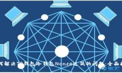 如何解决TP钱包冷钱包No