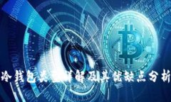冷钱包类型详解及其优缺