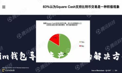 Tokenim钱包导入资产不见的解决方案详解