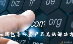 Tokenim钱包导入资产不见的