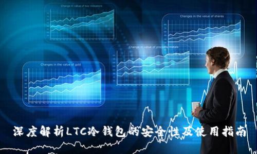 深度解析LTC冷钱包的安全性及使用指南