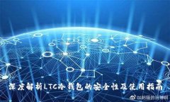 深度解析LTC冷钱包的安全