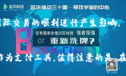 bianhao泰达币支付平台的深入探讨与应用/bianhao
泰达币, 支付平台, 数字货币, 区块链/guanjianci

引言
近年来，随着区块链技术的快速发展和数字货币的逐步普及，泰达币（Tether，USDT）作为一种广受欢迎的稳定币，逐渐成为了支付领域的热门选择。它使得用户在进行数字货币交易时，能够享受到更为稳定的价值保障。本文将深入探讨泰达币支付平台的工作原理、优势、应用场景以及未来发展趋势。

什么是泰达币？
泰达币（USDT）是由Tether Limited发行的一种稳定币，其价值通常与美元保持1:1的比例。这意味着每个泰达币的价值都与一美元挂钩，用户可以在交易中获得相对的稳定性，减少市场波动对交易的影响。泰达币的设计初衷是为了解决传统数字货币在价值波动上的不足，使用户在进行交易时无后顾之忧。

泰达币支付平台的工作原理
泰达币支付平台的核心工作原理是利用区块链技术实现去中心化交易。用户在支付平台上进行支付时，泰达币会被转移并在区块链上记录下来，这一过程是公开透明的。每一笔交易都需要经过区块链网络的验证，以保证交易的安全和有效性。

具体来说，用户在选择使用泰达币付款时，只需将其钱包中的泰达币通过支付平台转到商家的指定地址。由于泰达币的跨境支付特性，交易几乎是即时到账，这为商家提供了更快的资金周转。同时，平台还提供了各种支付工具和接口，便于商家与客户之间的交易。

泰达币支付平台的优势
泰达币支付平台具有多种优势，主要包括：
ul
  listrong价值稳定性：/strong由于泰达币与美元挂钩，其价值相对稳定，不易受到市场波动影响。/li
  listrong快速交易：/strong区块链技术使得交易几乎即时完成，款项迅速到账，提高了交易效率。/li
  listrong低廉的手续费：/strong与传统金融系统相比，泰达币的跨境转账和支付手续费较低，大幅降低了交易成本。/li
  listrong安全性：/strong交易通过区块链进行记录，数据不可篡改，极大地提高了交易的安全性。/li
/ul

泰达币支付平台的应用场景
泰达币支付平台的应用场景非常广泛，其中包括：
ul
  listrong电商支付：/strong许多在线商家开始支持泰达币支付，使得消费者能够使用泰达币进行购物。/li
  listrong跨境支付：/strong泰达币的去中心化特性使得国际汇款更为简便，降低了传统银行转账的复杂性。/li
  listrong游戏和娱乐：/strong区块链游戏和购彩平台开始接受泰达币作为支付手段，提供给玩家更多的选择。/li
  listrong投资理财：/strong一些投资平台允许用户使用泰达币进行理财或投资，增加了投资流动性。/li
/ul

未来发展趋势
未来，泰达币支付平台可能会朝着以下几个方向发展：
ul
  listrong技术集成：/strong随着技术的进步，更多的支付功能和工具将被集成到平台中，提升用户体验。/li
  listrong合规性提升：/strong为应对各国政策法规的变化，支付平台将逐步加强合规性，保障用户资金安全。/li
  listrong生态系统建设：/strong越来越多的商家和平台加入到泰达币的生态系统中，形成良性循环。/li
  listrong央行数字货币的竞争：/strong随着央行数字货币的推出，泰达币可能会面临更大的竞争压力。/li
/ul

常见问题

1. 泰达币如何确保其价值稳定？
泰达币（USDT）通过与传统法币（主要为美元）挂钩的方式，旨在保证其价值的稳定性。每发行一枚泰达币，Tether公司会在其储备中存入相应价值的法币资产。这种做法确保了用户在使用泰达币时可以相信其价值不会大幅波动。尽管市场上对Tether公司的透明度和储备金的合规性持有不同的看法，但其发行模式依然帮助用户在一定程度上规避了数字货币市场的剧烈波动。

此外，泰达币的价值稳定性也受到了其在交易中的广泛接受度的支撑。随着越来越多的商家和交易所采用泰达币进行支付和交易，其作为稳定币的角色逐步深化，这进一步增强了用户对其价值稳定的信心。

2. 使用泰达币进行支付的过程是怎样的？
使用泰达币进行支付的过程相对简单，用户只需遵循几个步骤即可完成交易。首先，用户必须拥有一个支持泰达币的钱包，通常为数字货币交易所提供的账户或自身管理的钱包。接下来，用户需确保其钱包中有足够的泰达币以完成交易。

在支付过程中，用户选择商品后，支付接口会生成一个二维码或支付链接，用户扫描二维码或访问链接将会转到支付确认界面。在确认支付金额和收款方信息无误后，用户即可通过其钱包确认支付。一旦交易完成，相关信息将被记录在区块链上，商家将快速收到相应的泰达币，从而完成交易。

值得注意的是，虽然这整个过程听起来非常简便，由于区块链技术的特性，用户在确认支付之前必须确保信息的准确性，因为一旦交易被记录，无法进行撤回或修改。这是区块链技术的一个重要特性，能够提高交易的安全性，但同时也要求用户在交易过程中保持谨慎。

3. 泰达币支付平台有哪些安全措施？
泰达币支付平台为了保障用户的资金安全，通常会采取多个方面的安全措施，包括但不限于以下几点：
ul
  listrong身份验证：/strong许多平台要求用户进行身份验证，包括KYC（Know Your Customer）程序，以防止洗钱和欺诈行为。/li
  listrong双重身份验证：/strong在登录和执行大额交易时，平台通常会使用双重身份验证（2FA），增加未经授权访问的难度。/li
  listrong数据加密：/strong敏感信息和交易数据将会通过先进的加密技术进行保护，确保用户的隐私不被泄露。/li
  listrong定期安全审计：/strong平台会定期进行安全审计，以确保系统的稳定性和安全性，及时发现潜在的安全漏洞。/li
/ul

此外，泰达币本身的区块链特性也能提供一定程度的安全性。所有的交易信息都是公开透明的且不可篡改，增加了用户信任度。然而，用户自身的安全意识也十分重要，应定期更新密码，不随意点击不明链接或下载不明软件，以保护自己的资产安全。

4. 泰达币支付是否适用于国际交易？
泰达币支付平台非常适合国际交易，原因主要有以下几点：
ul
  listrong低交易费用：/strong传统的银行汇款在进行国际交易时，通常会收取高额的手续费。而泰达币的交易费用相对较低，有助于降低商家的运营成本。/li
  listrong快速到账：/strong泰达币的交易几乎是即时完成，对于跨境商家而言，可以迅速掌握货款，提高资金周转效率。/li
  listrong去中心化特性：/strong由于泰达币不是由单一机构控制，用户无须担心地缘政治因素对交易的影响，避免了许多传统金融体系中的麻烦。/li
/ul

然而，尽管泰达币在国际交易中具有多种优势，用户仍需关注所在国家的法律法规，确保不违反当地的相关规定。在不同国家，数字货币的监管政策差异显著，有时可能会对国际交易的顺利进行产生影响。

结论
综上所述，泰达币支付平台在数字货币支付领域的应用前景十分广阔。凭借其相对的价值稳定性、低廉的手续费和较快的交易速度，越来越多的用户和商家开始接受泰达币作为支付工具。值得注意的是，在使用过程中，用户需注重安全性和合规性，以确保自身资金的安全与合法。未来，随着技术的进步和市场需求的变化，泰达币支付平台将不断发展，迎来更多应用场景。