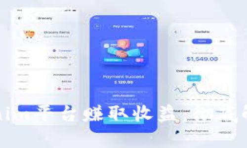 如何通过Tokenim平台赚取收益：彻底解析与策略分享
