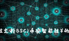 2023年最佳支持BSC（币安智