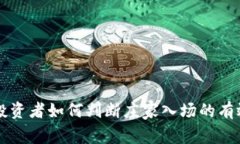 币圈投资者如何判断庄家