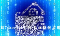 全面解读最新TokenIM管网：
