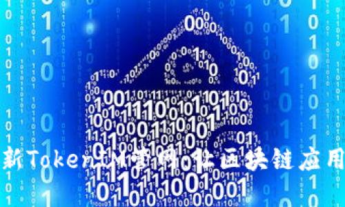 全面解读最新TokenIM管网：让区块链应用更高效安全