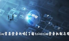  tokenim需要登录的吗？了解