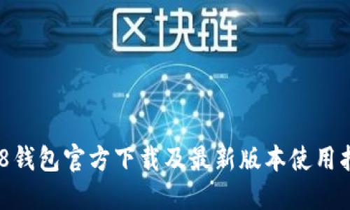 988钱包官方下载及最新版本使用指南