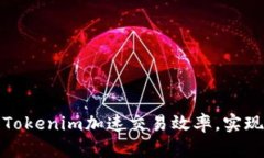 如何利用Tokenim加速交易效