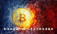 如何加速在Tokenim平台上的