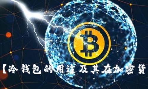 冷钱包是什么？冷钱包的用途及其在加密货币中的重要性