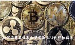 如何在苹果设备上下载欧
