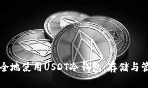 如何安全地使用USDT冷钱包：存储与管理指南