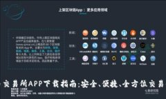 VV币交易所APP下载指南：安