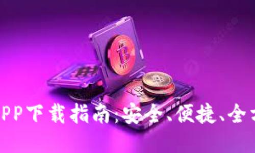 VV币交易所APP下载指南：安全、便捷、全方位交易体验
