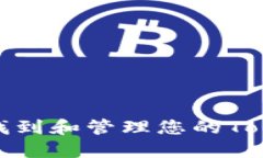 如何安全地找到和管理您