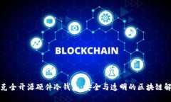 探索捷克全开源硬件冷钱