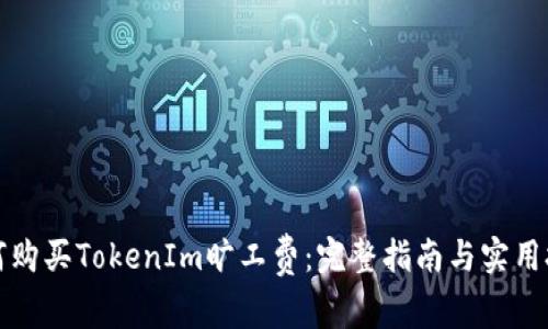 如何购买TokenIm旷工费：完整指南与实用技巧