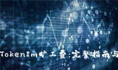 如何购买TokenIm旷工费：完