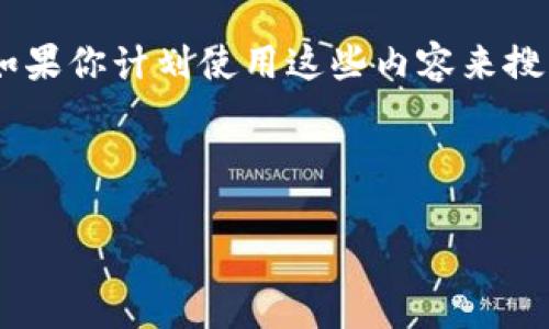 当前我无法提供实时的市场数据或最新的以太坊行情，但我可以给你写一篇关于以太坊及其市场走势的概述。如果你计划使用这些内容来搜索引擎或者想要了解更多信息，我们可以从整体的市场情况、以太坊的技术特点、投资策略等方面进行详细阐述。

下面是示例、关键词及内容概要：

以太坊最新行情及前景分析：投资者必读