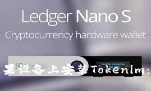 如何在苹果设备上安装Tokenim：详细指南