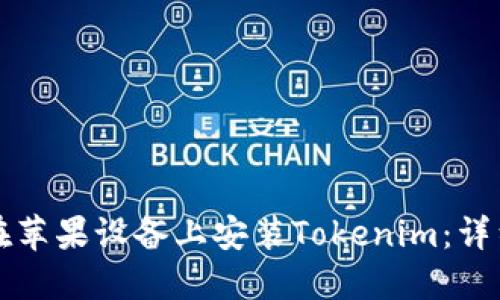 如何在苹果设备上安装Tokenim：详细指南