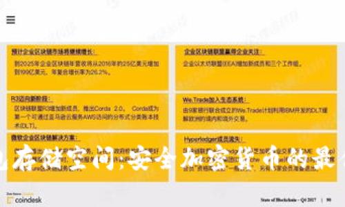 冷钱包存储空间：安全加密货币的最佳选择