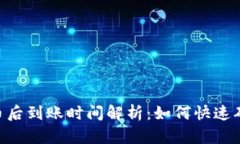 Tokenim转币后到账时间解析