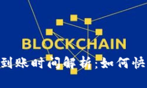 Tokenim转币后到账时间解析：如何快速确认交易状态