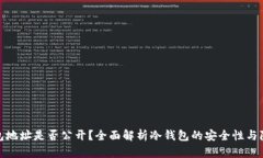 冷钱包地址是否公开？全