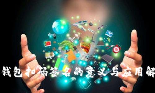 冷钱包扫码签名的意义与应用解读