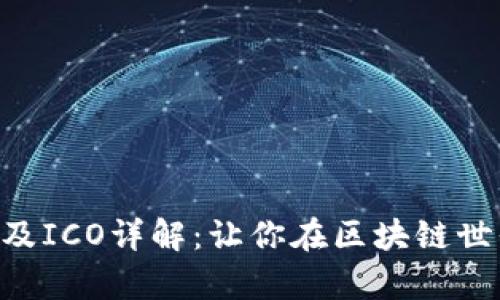Tokenim钱包空投及ICO详解：让你在区块链世界中掌握财富机会