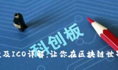 Tokenim钱包空投及ICO详解：
