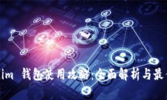 Tokenim 钱包使用攻略：全面
