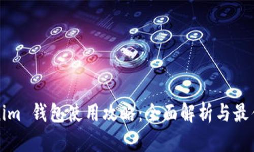 Tokenim 钱包使用攻略：全面解析与最佳实践