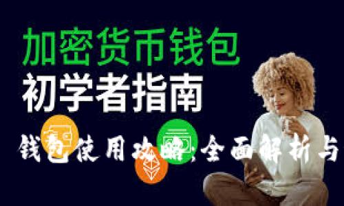 Tokenim 钱包使用攻略：全面解析与最佳实践