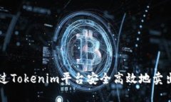 如何通过Tokenim平台安全高