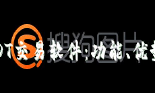 全面解析USDT交易软件：功能、优势与市场前景