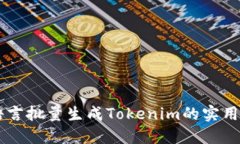 易语言批量生成Tokenim的实