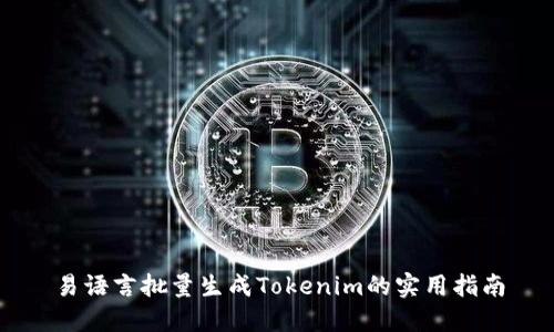 易语言批量生成Tokenim的实用指南