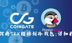 如何将TRX转移到冷钱包：