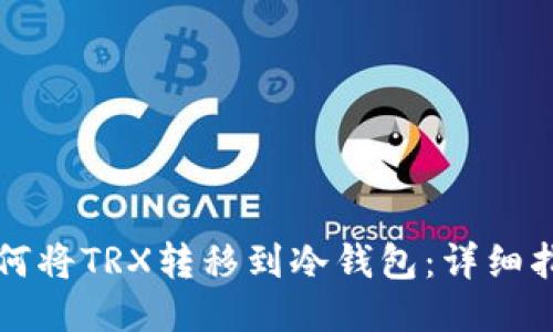 如何将TRX转移到冷钱包：详细指南