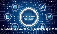 如何找回Tokenim钱包：全面