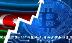 如何正确设置USDT钱包地址